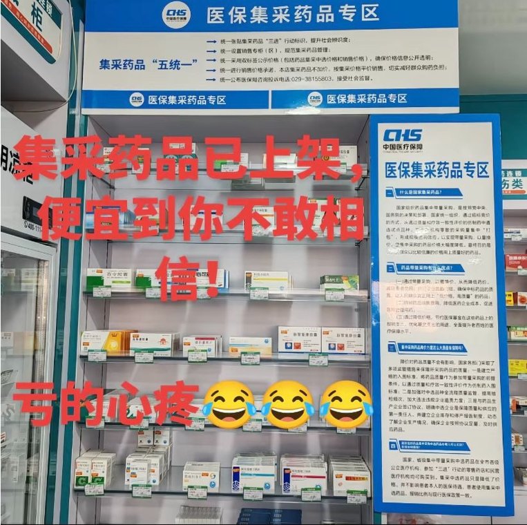 集采惠民遇反差:有药店亏本经营,有药店天价牟利